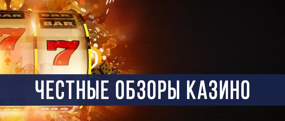 Честные обзоры казино онлайн