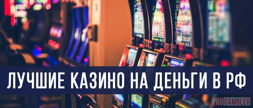 Лучшие казино на деньги