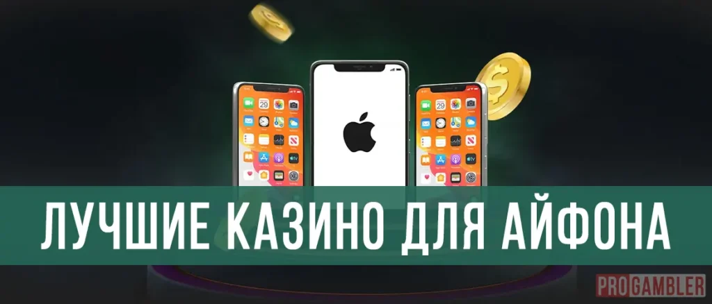 Онлайн казино на iPhone