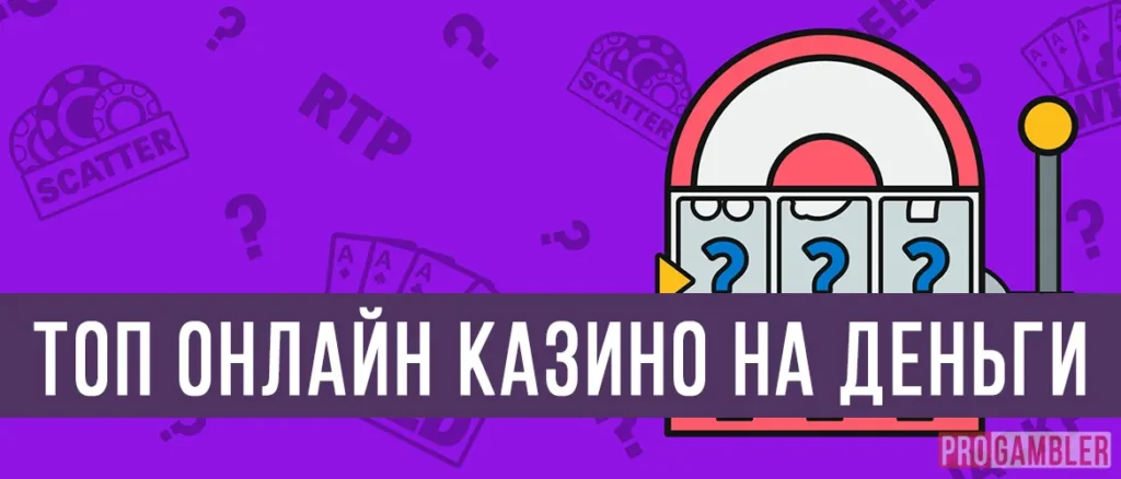 Топ онлайн казино на деньги